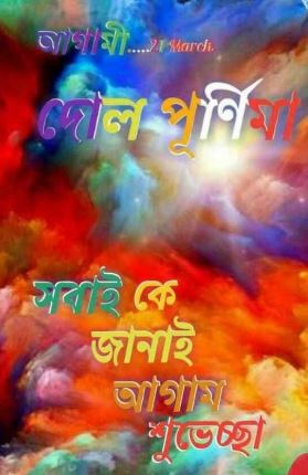 Happy Holi Wishes Images Messages Greetings Quotes In Bengali